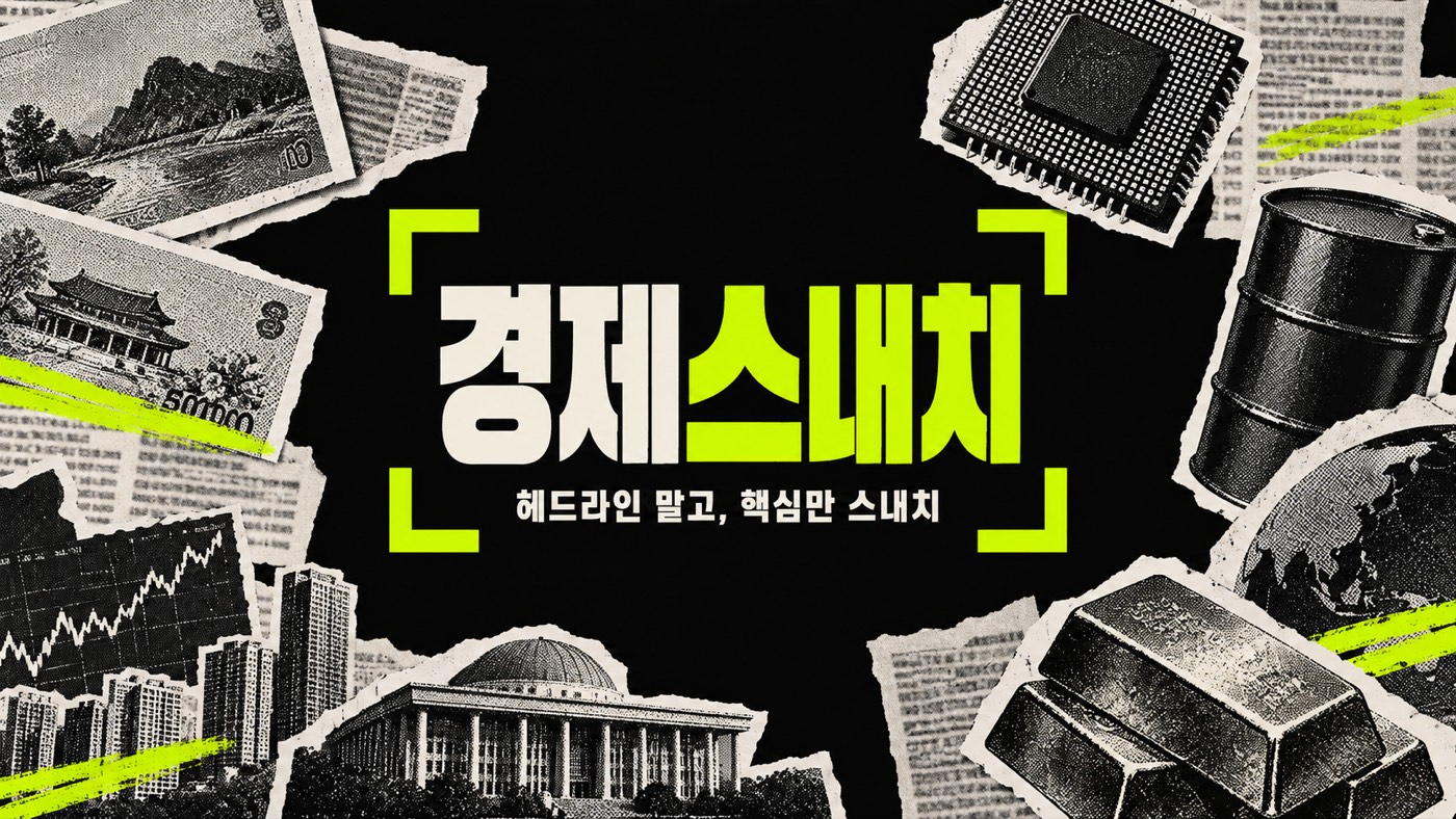 지폐 다발·반도체 칩·원유 배럴·금괴를 오려 붙인 콜라주 가운데 캡처 박스에 담긴 경제스내치 로고